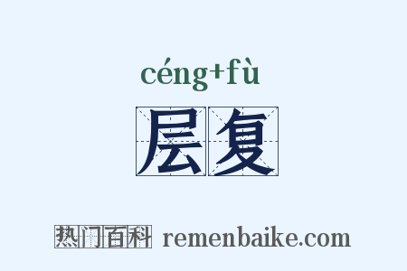 层复是什么意思的图片